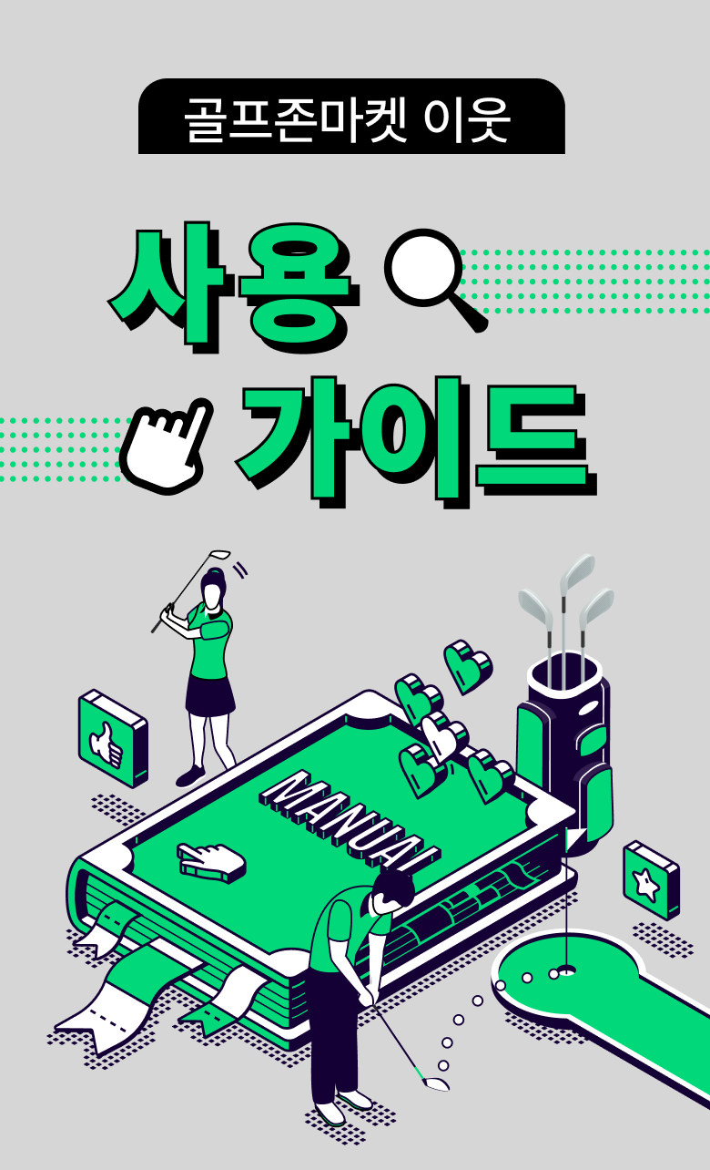 골프존마켓 이웃 사용가이드