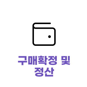 구매확정 및 정산 가이드 페이지로 이동