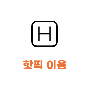 핫픽 이용 가이드 페이지로 이동