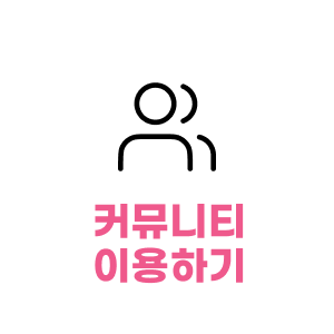 커뮤니티 이용하기 가이드 페이지로 이동
