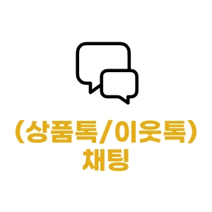 상품톡/이웃톡 채팅 가이드 페이지로 이동