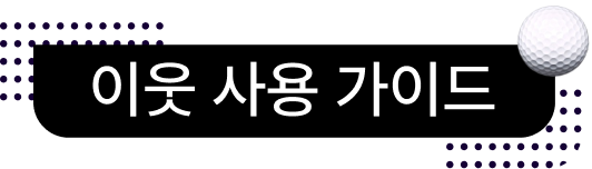 이웃 사용가이드